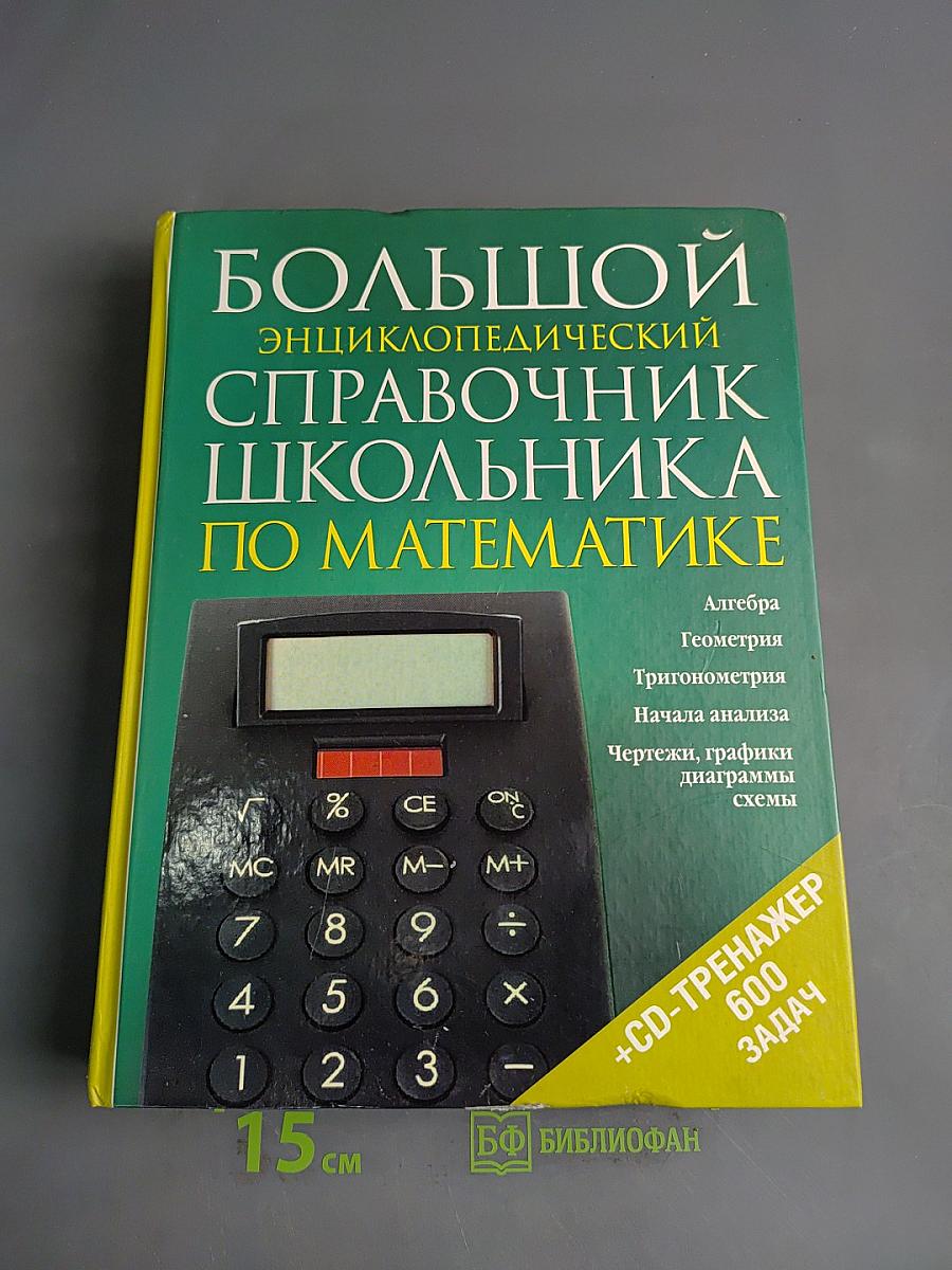 Большой энциклопедический справочник школьника по математике