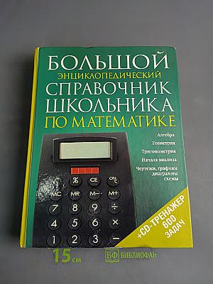 Большой энциклопедический справочник школьника по математике