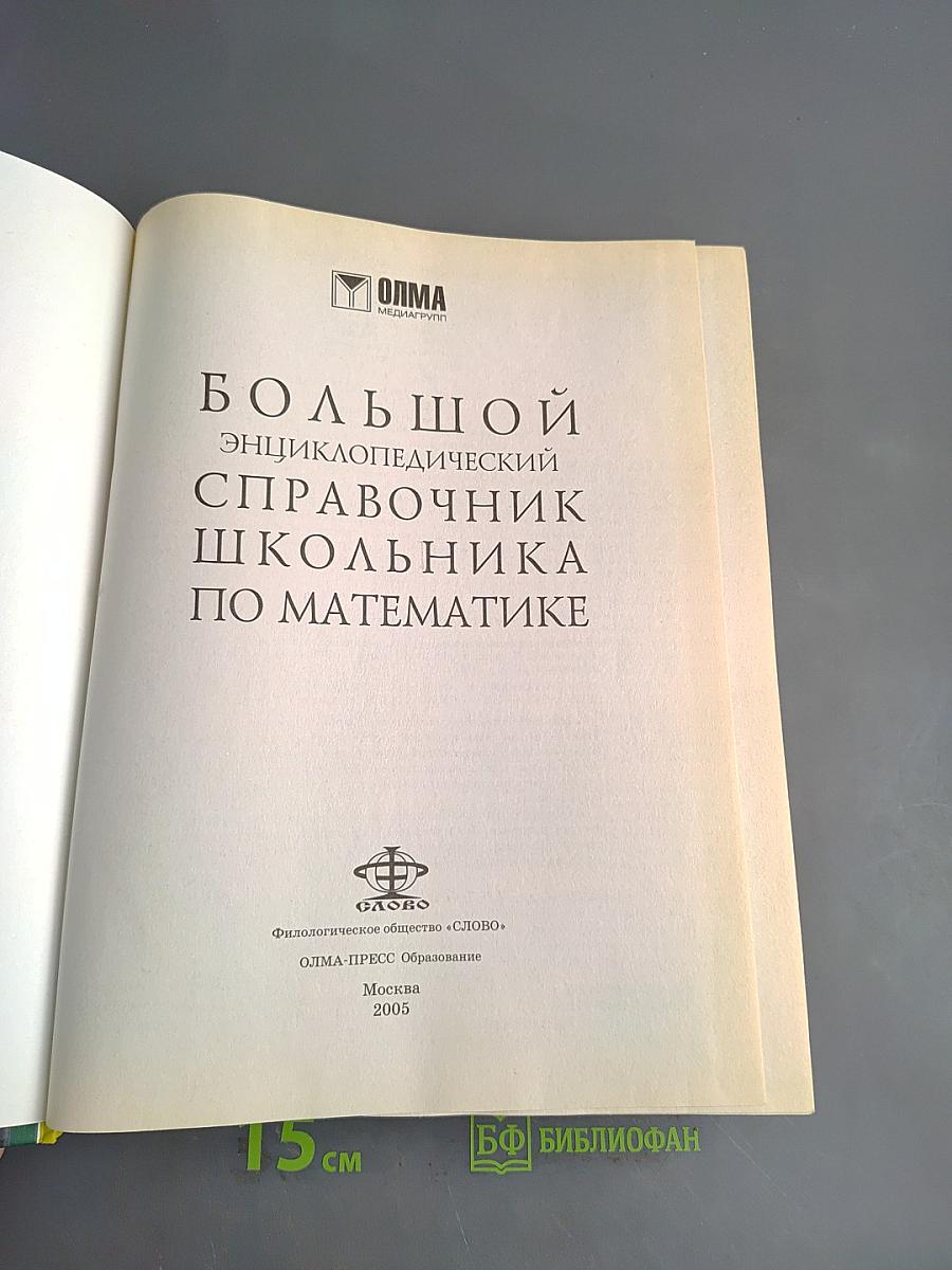 Большой энциклопедический справочник школьника по математике