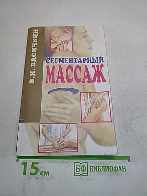 Пособие по сегментарному массажу