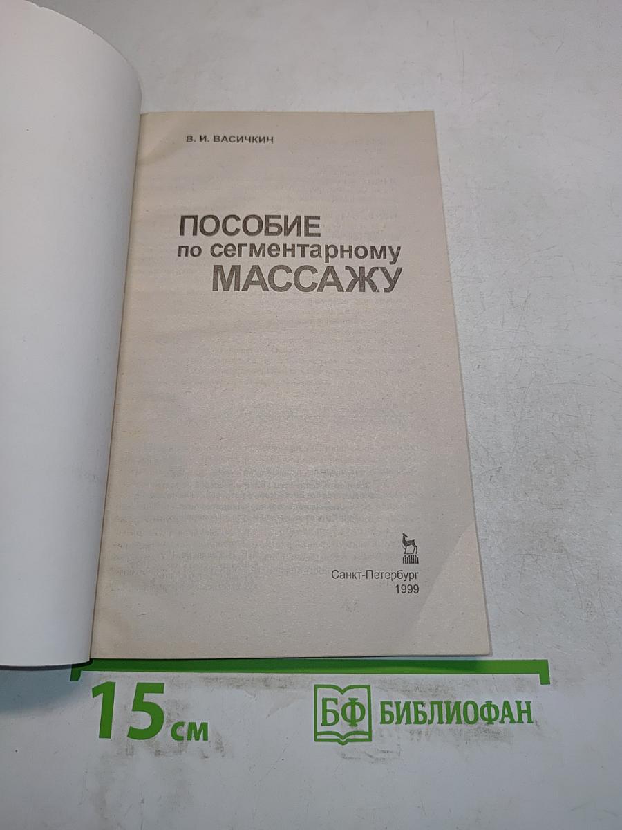 Пособие по сегментарному массажу