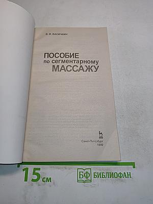 Пособие по сегментарному массажу