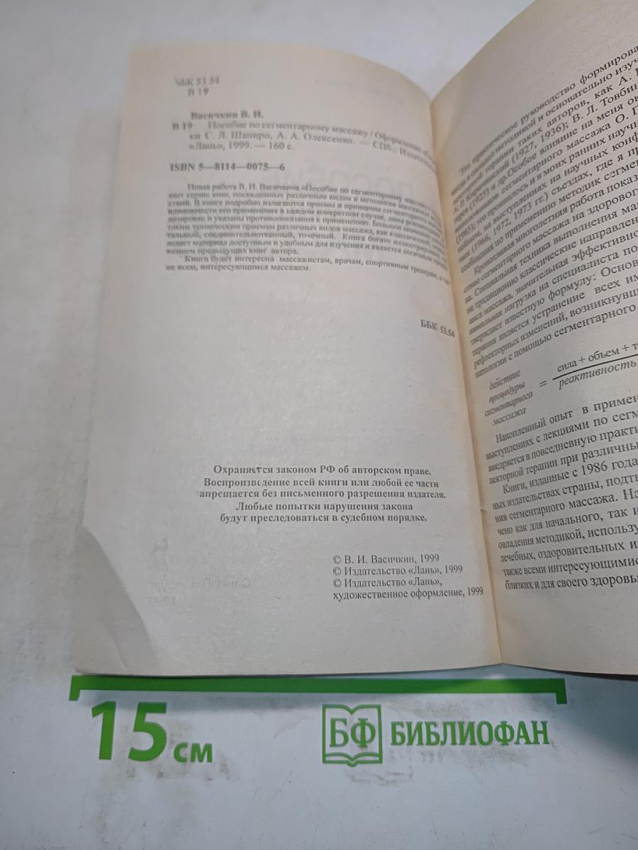 Пособие по сегментарному массажу