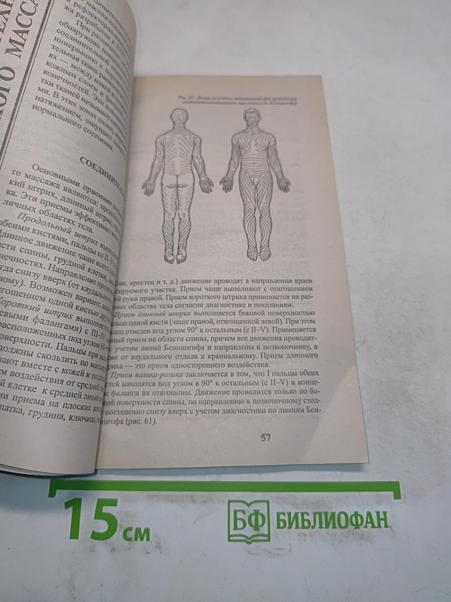 Пособие по сегментарному массажу
