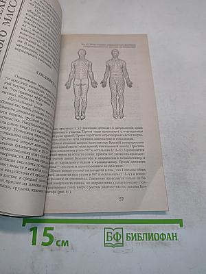 Пособие по сегментарному массажу
