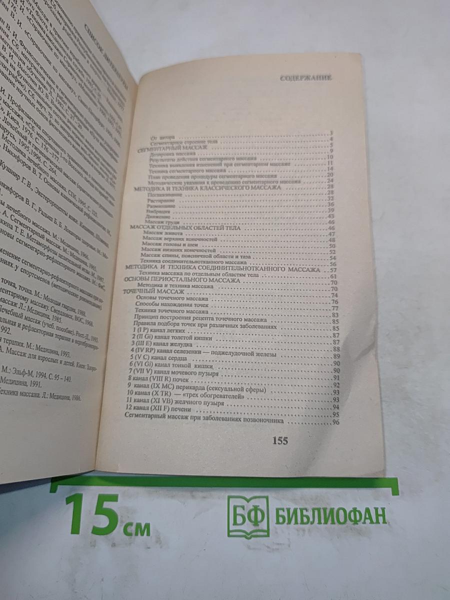 Пособие по сегментарному массажу