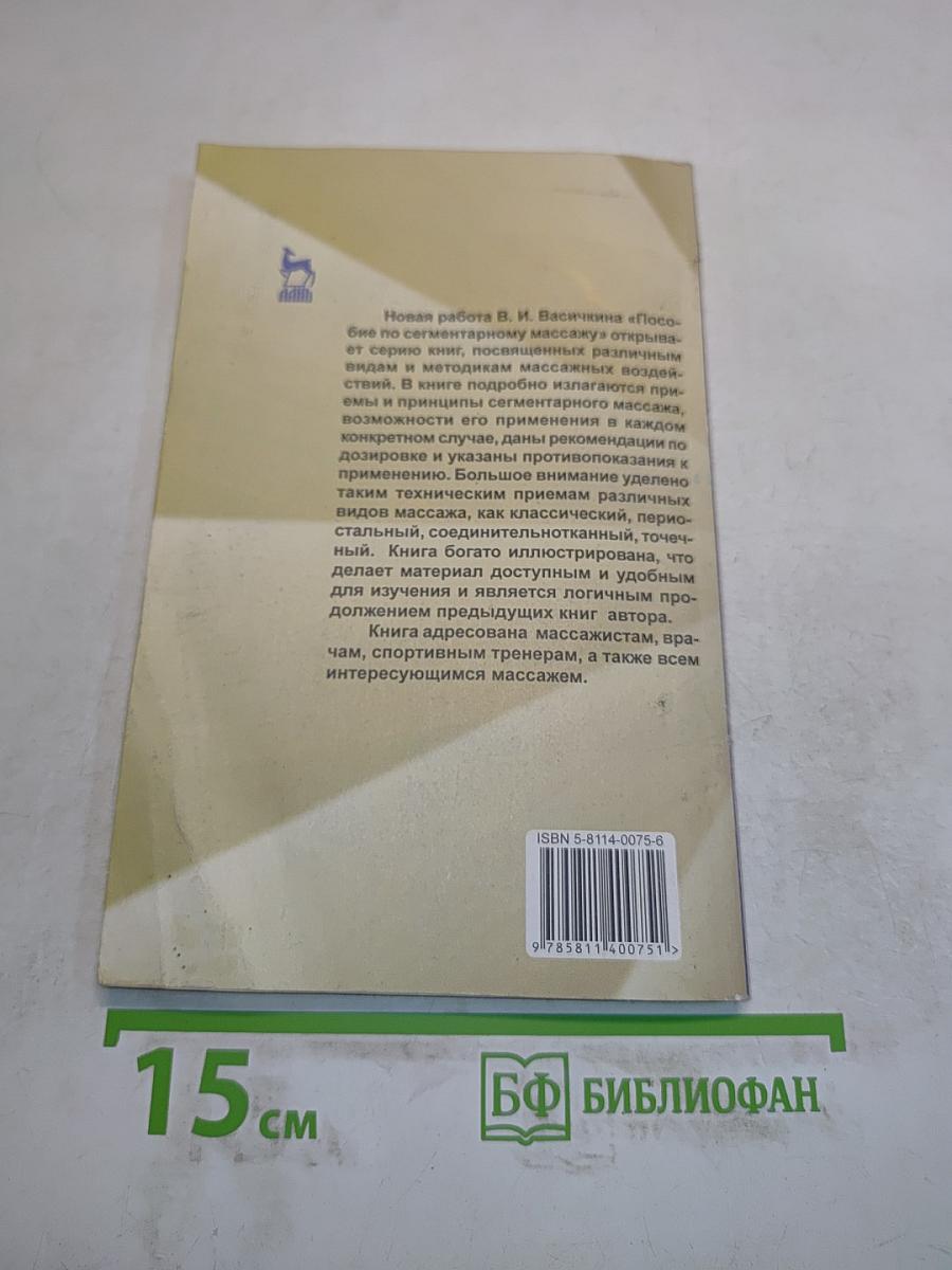 Пособие по сегментарному массажу