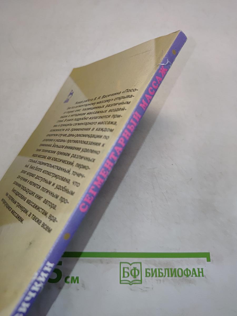 Пособие по сегментарному массажу