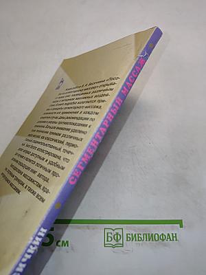 Пособие по сегментарному массажу