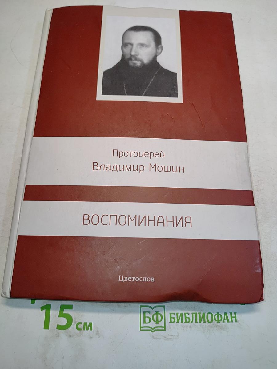 Воспоминания
