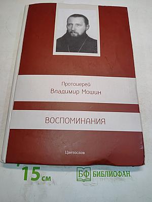 Воспоминания