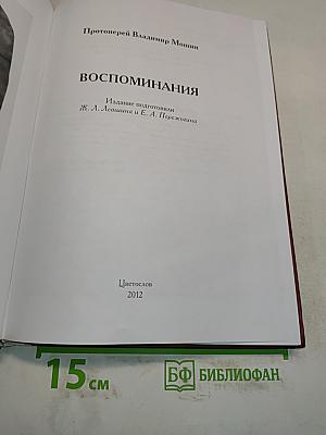 Воспоминания