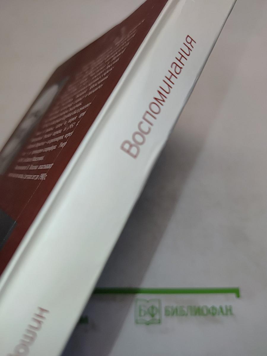 Воспоминания