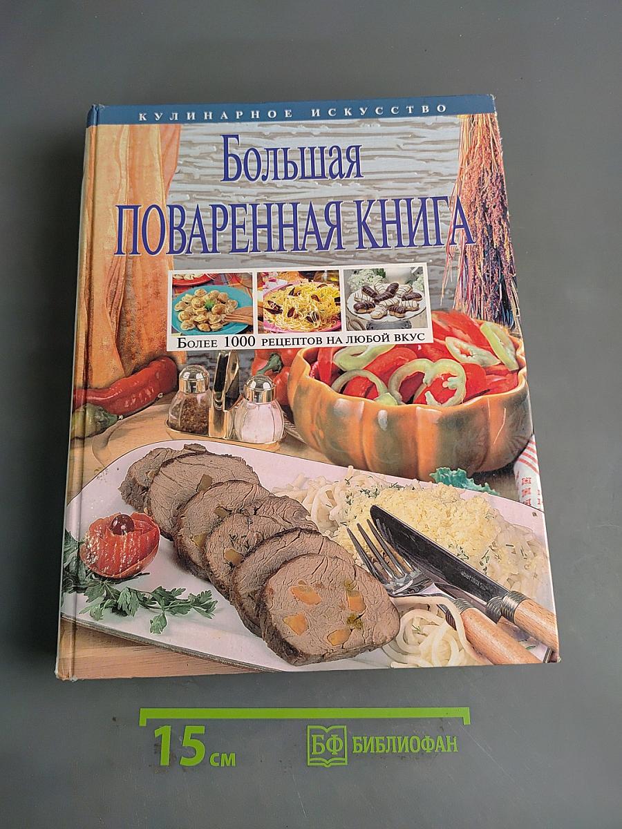 Большая поваренная книга