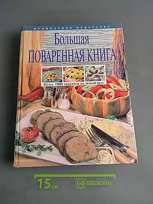 Большая поваренная книга