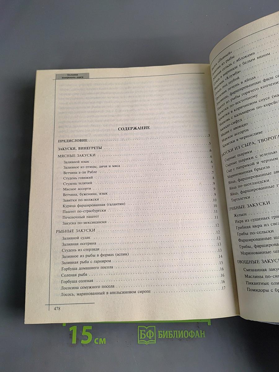Большая поваренная книга