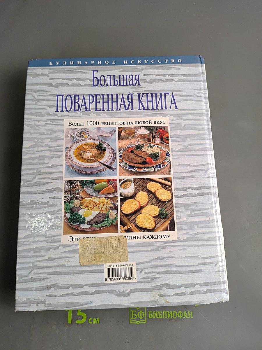 Большая поваренная книга