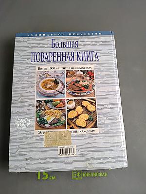 Большая поваренная книга