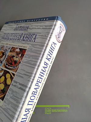 Большая поваренная книга