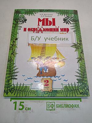 Мы и окружающий мир. Учебник для 2 класса