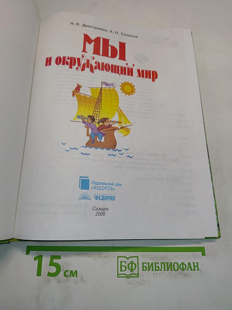 Мы и окружающий мир. Учебник для 2 класса