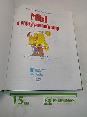 Мы и окружающий мир. Учебник для 2 класса