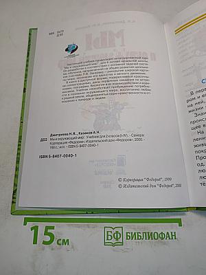 Мы и окружающий мир. Учебник для 2 класса