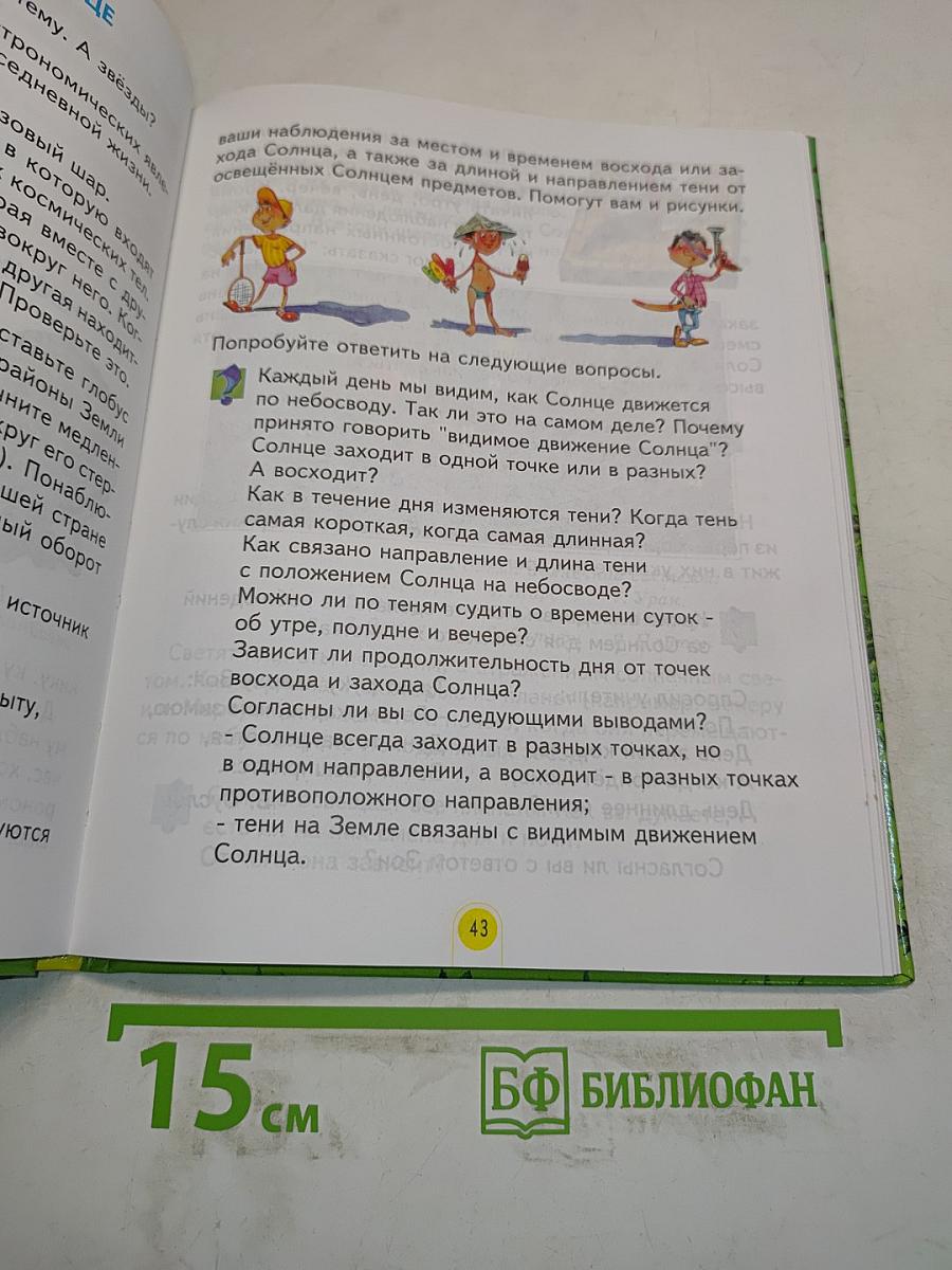 Мы и окружающий мир. Учебник для 2 класса