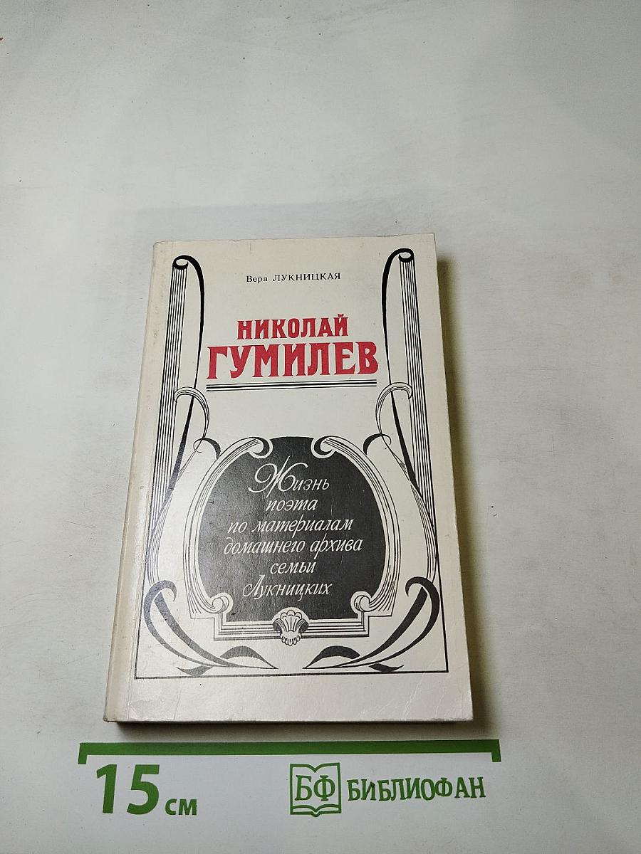 Николай Гумилев. Жизнь поэта по материалам домашнего архива семьи Лукницких