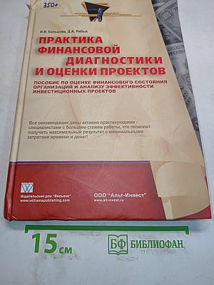 Практика финансовой диагностики и оценки проектов
