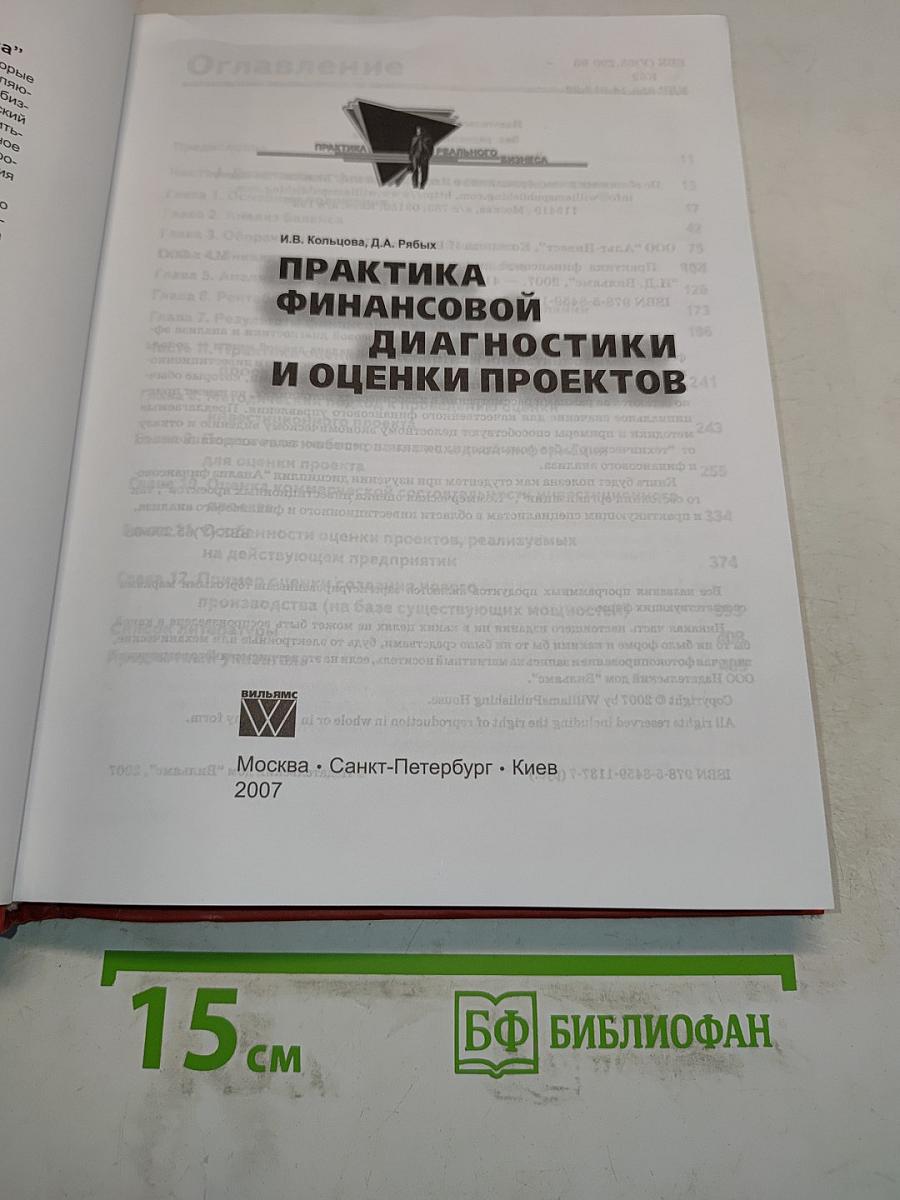 Практика финансовой диагностики и оценки проектов