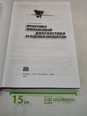 Практика финансовой диагностики и оценки проектов