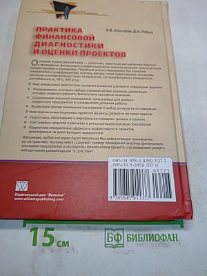 Практика финансовой диагностики и оценки проектов