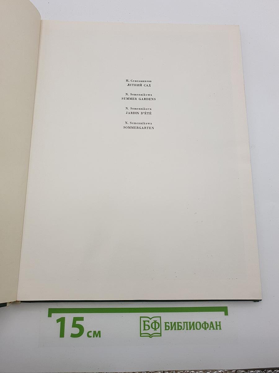 Летний сад