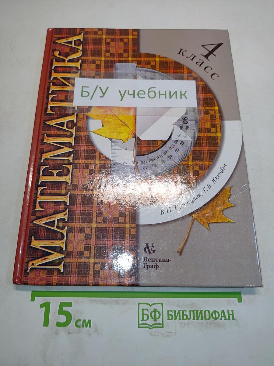 Математика. Учебник для 4 класса