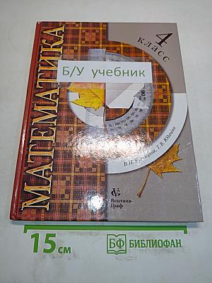 Математика. Учебник для 4 класса