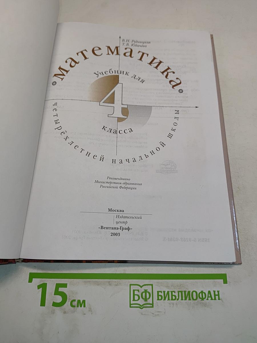 Математика. Учебник для 4 класса