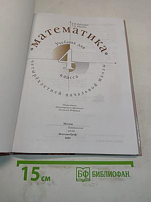 Математика. Учебник для 4 класса