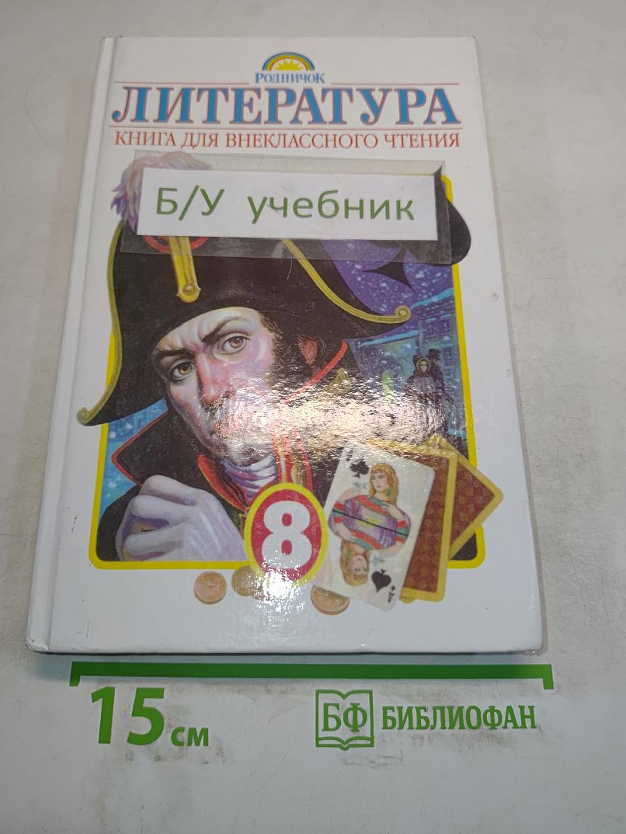 Литература. Книга для внеклассного чтения. 8 класс