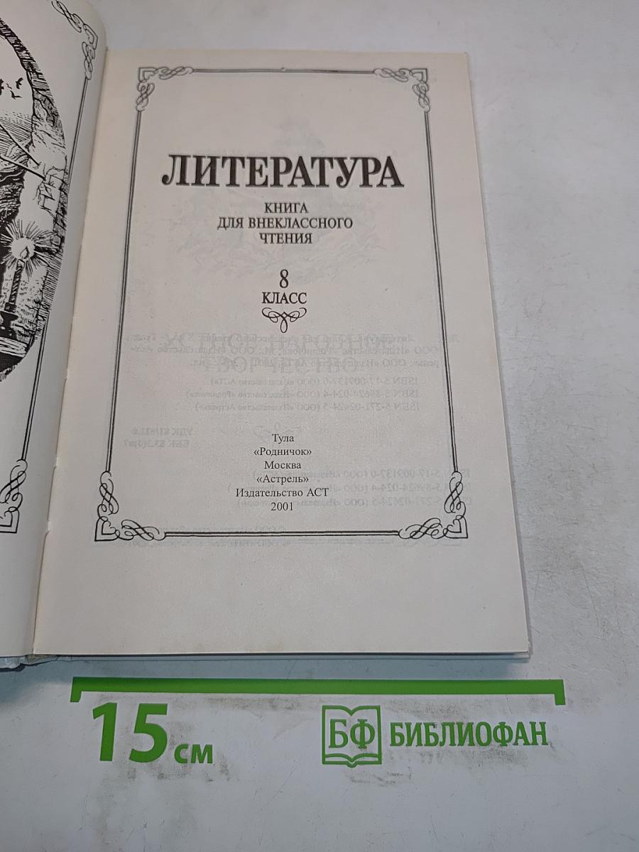 Литература. Книга для внеклассного чтения. 8 класс