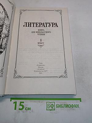 Литература. Книга для внеклассного чтения. 8 класс