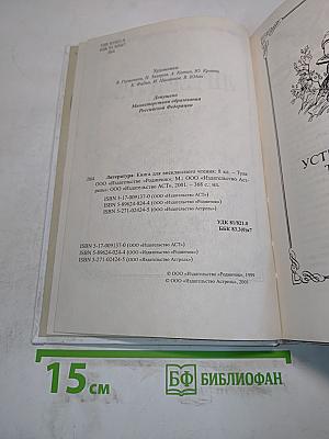 Литература. Книга для внеклассного чтения. 8 класс