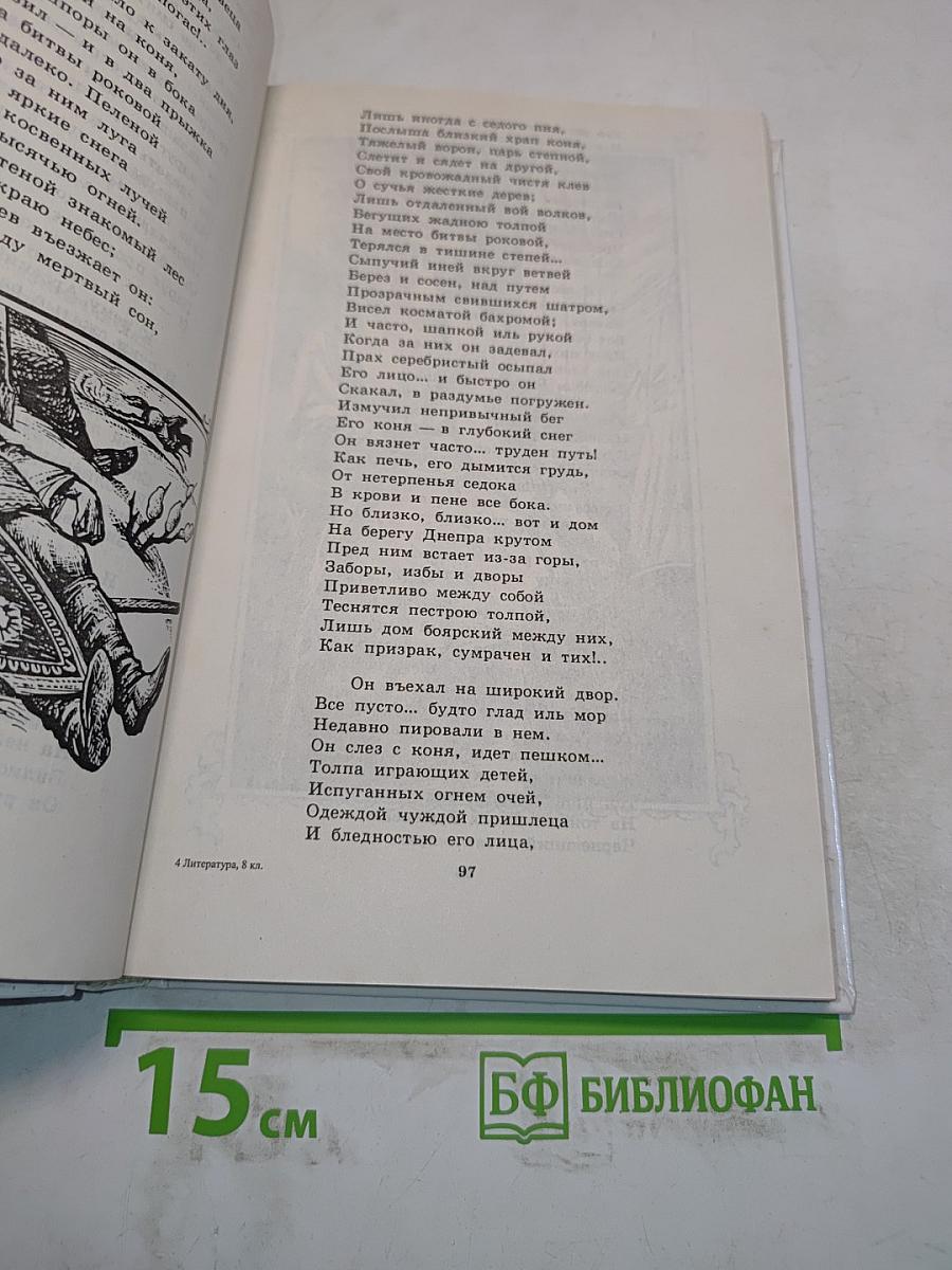 Литература. Книга для внеклассного чтения. 8 класс