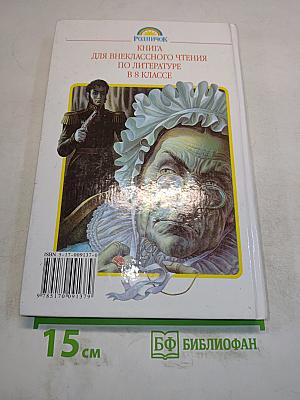Литература. Книга для внеклассного чтения. 8 класс