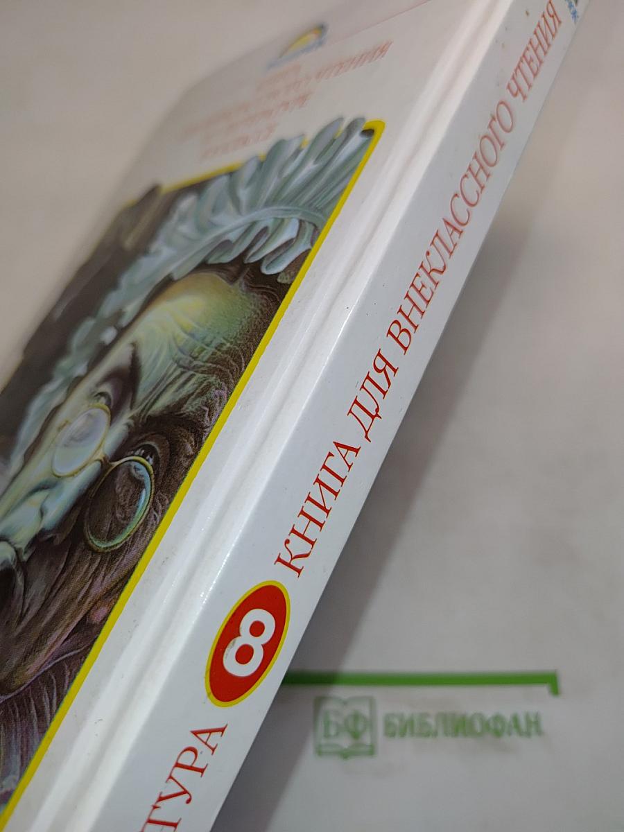 Литература. Книга для внеклассного чтения. 8 класс