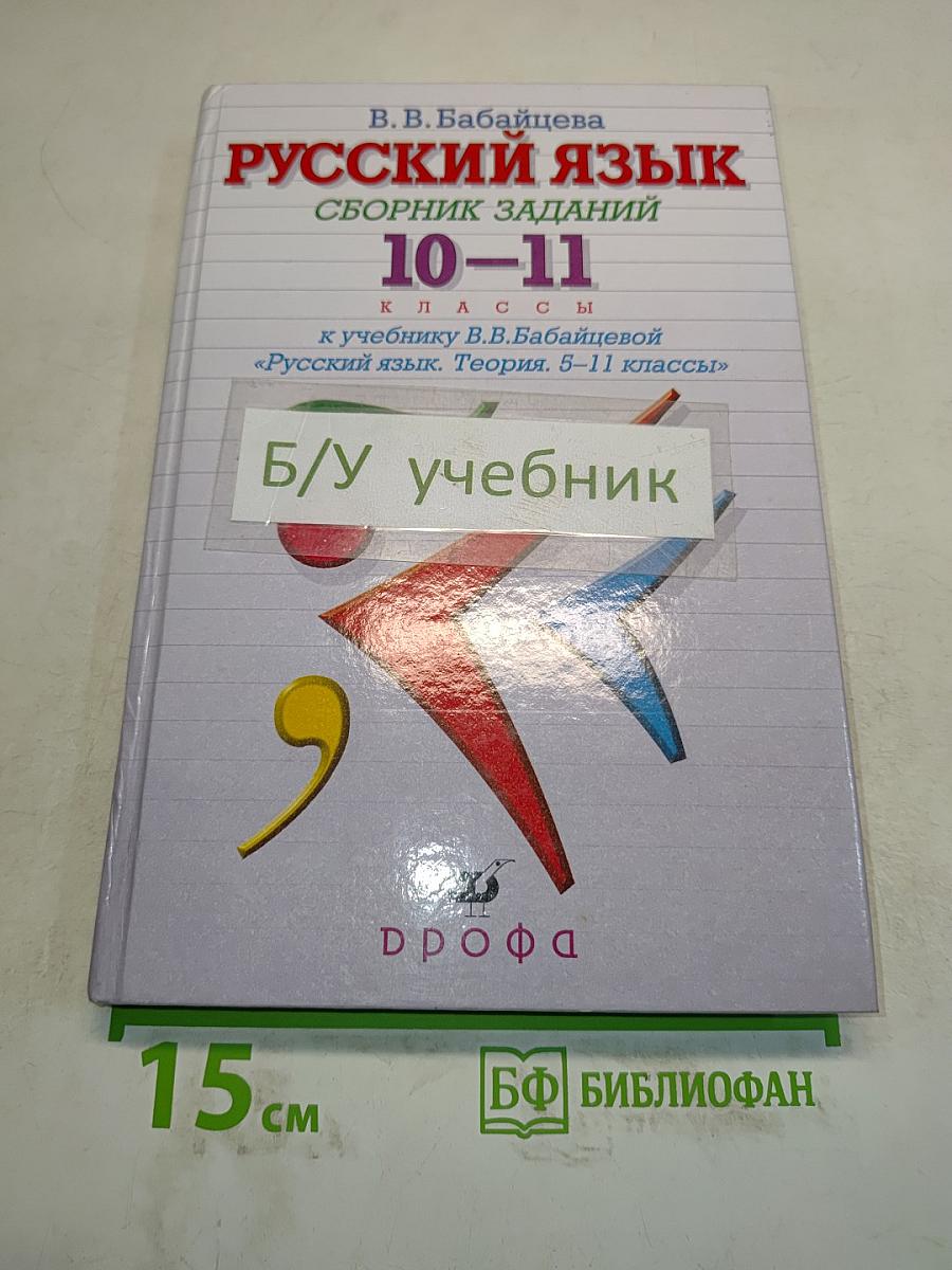 Русский язык. Сборник заданий. 10-11 классы