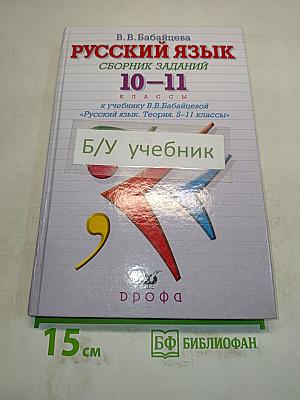Русский язык. Сборник заданий. 10-11 классы