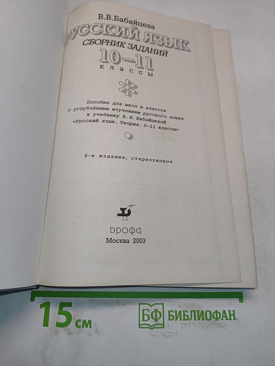Русский язык. Сборник заданий. 10-11 классы