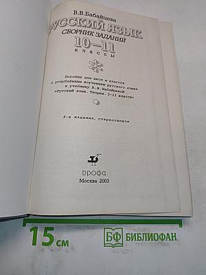 Русский язык. Сборник заданий. 10-11 классы