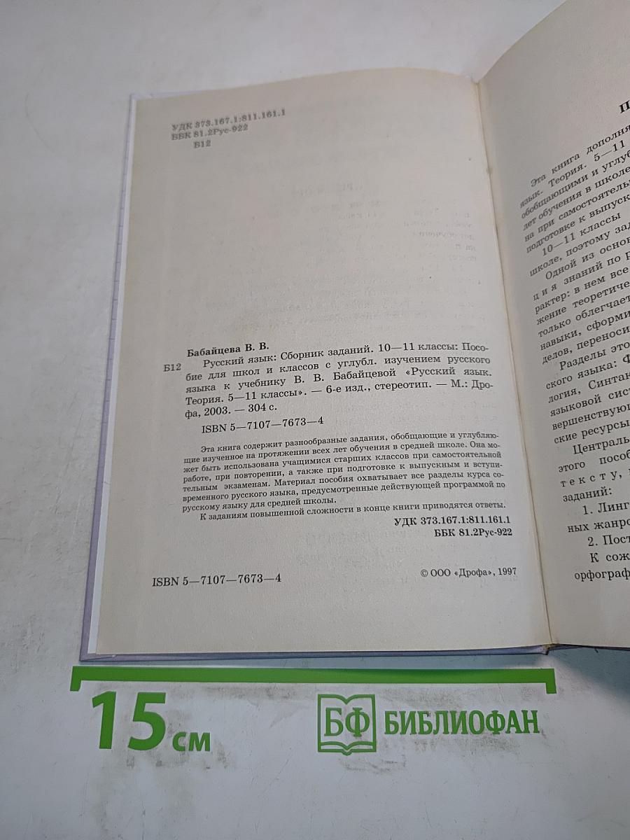 Русский язык. Сборник заданий. 10-11 классы
